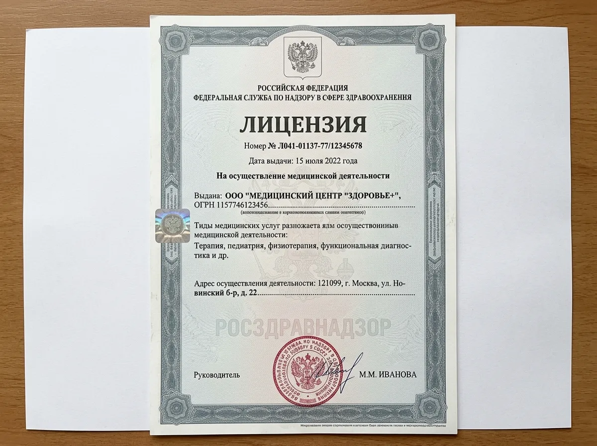 Копия лицензии Росздравнадзора на осуществление медицинской деятельности — официальный документ на белом фоне с гербом